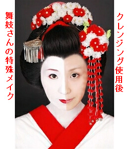すっごいクレンジング（舞妓）.JPG