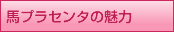 馬プラセンタの魅力