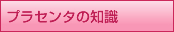 プラセンタの知識
