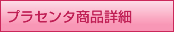 プラセンタ商品詳細