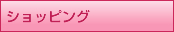 ショッピング