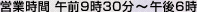 営業時間