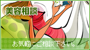美容相談