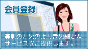 会員登録